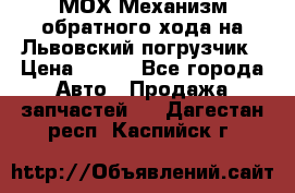 МОХ Механизм обратного хода на Львовский погрузчик › Цена ­ 100 - Все города Авто » Продажа запчастей   . Дагестан респ.,Каспийск г.